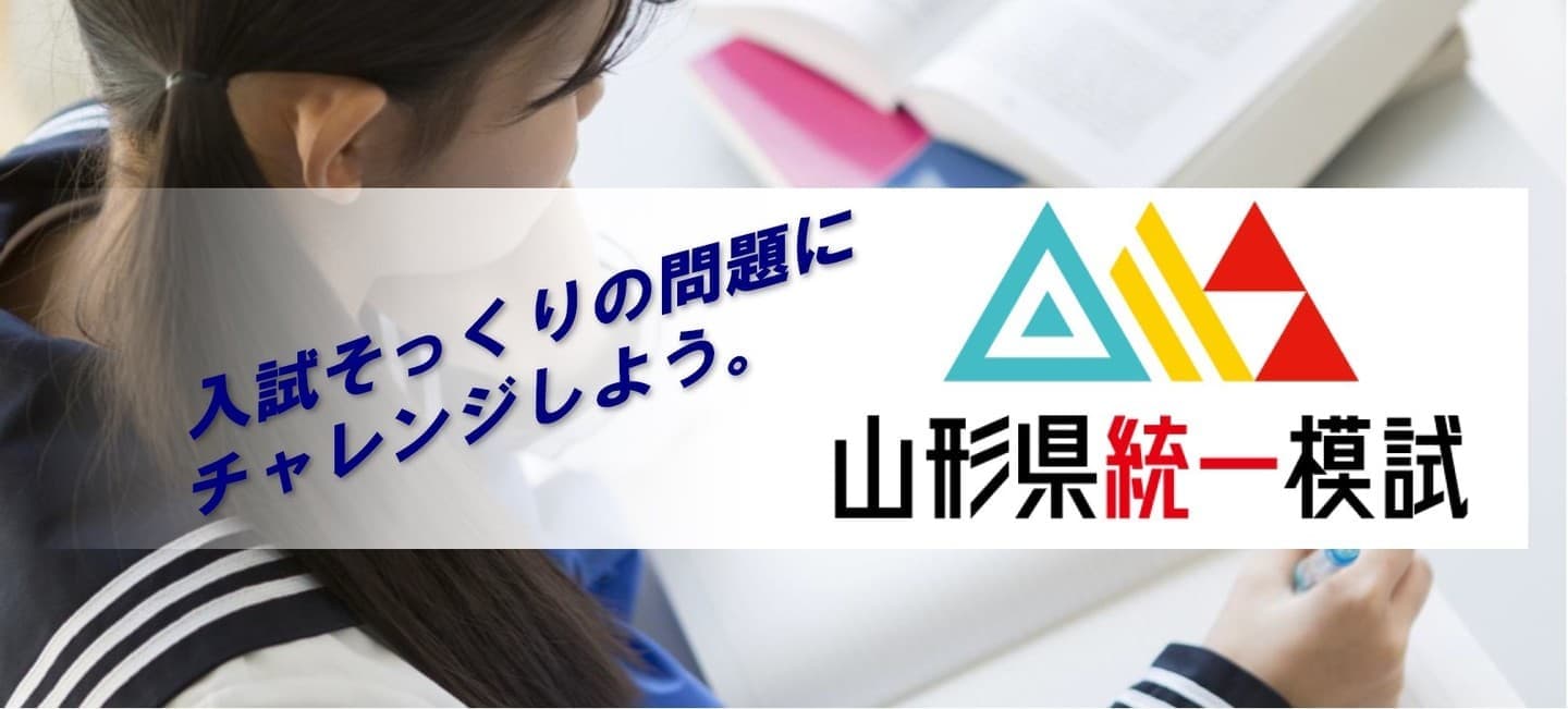 山形県統一模試　寒河江市　会場