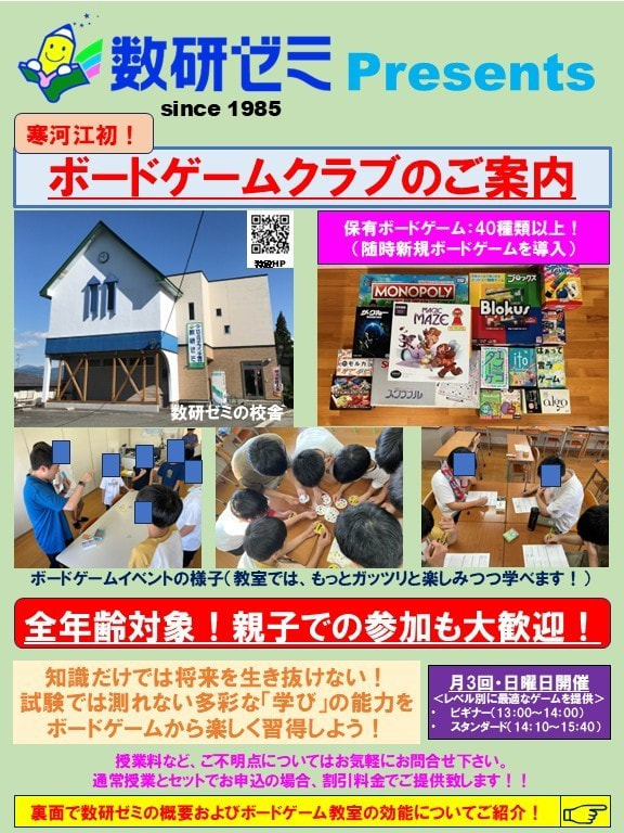 山形県　寒河江市　学習塾　ボードゲームクラブ