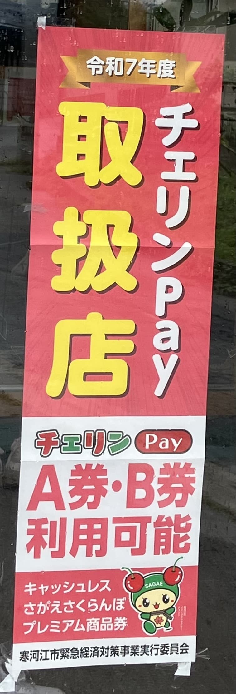 山形県 寒河江市 学習塾 数研ゼミ チェリンPay