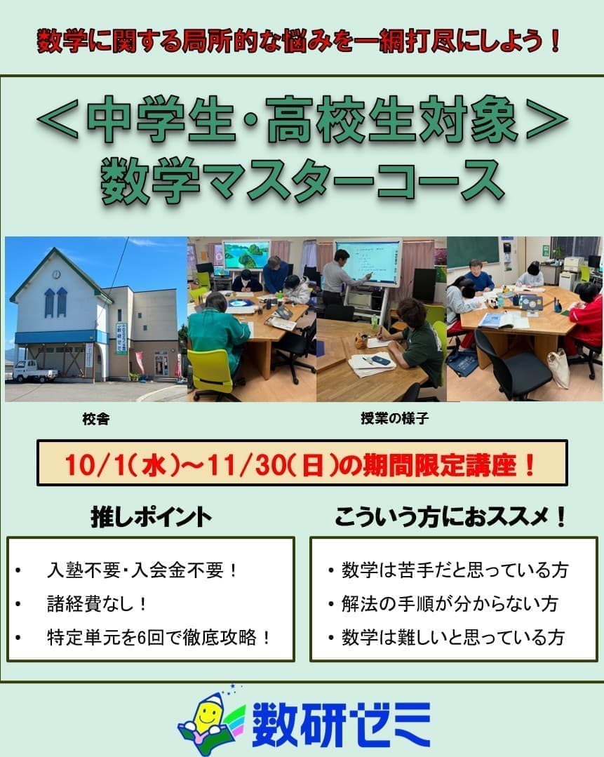 山形県寒河江市　数研ゼミ　学習塾　数学マスターコース　中学生・高校生対象