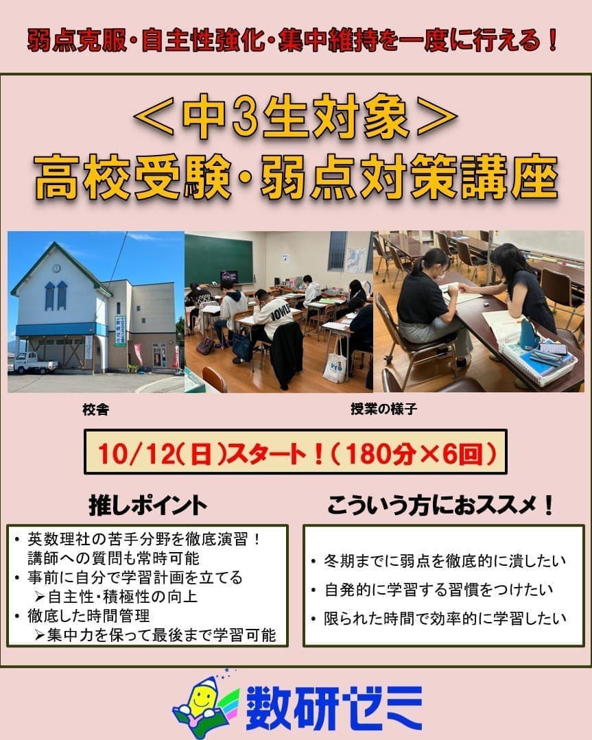 山形県寒河江市　数研ゼミ　学習塾　弱点対策講座　中3生対象