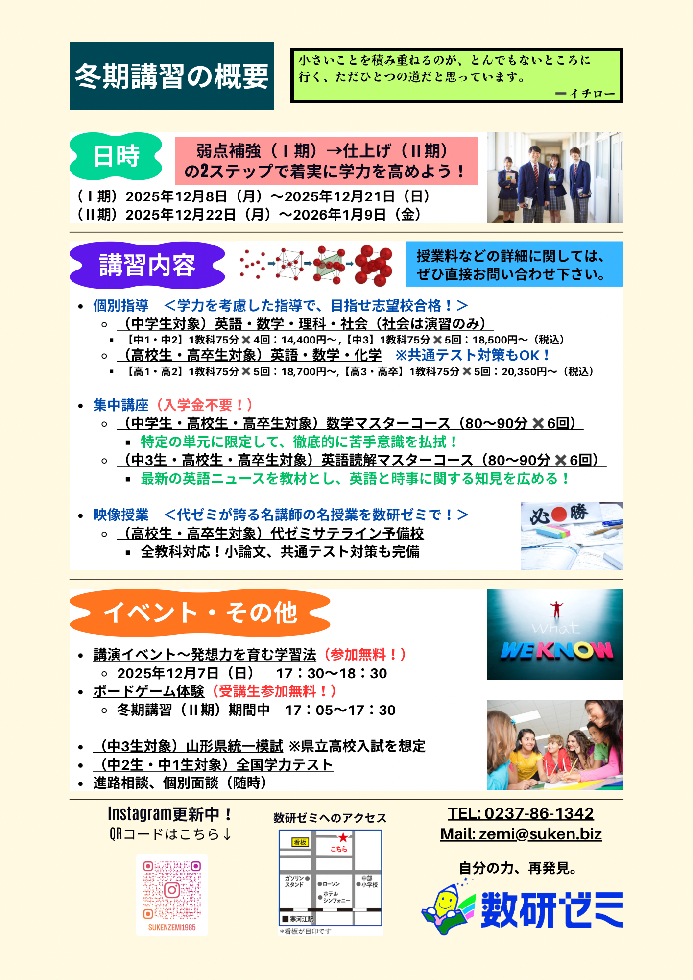 山形県寒河江市　数研ゼミ　学習塾　高校入試　大学入試　冬期講習　生徒募集中！